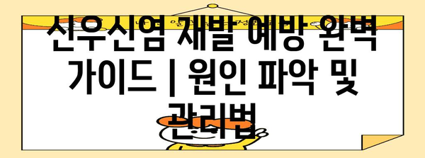 신우신염 재발 예방 완벽 가이드 | 원인 파악 및 관리법