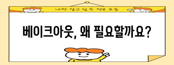 베이크아웃으로 새집 증후군 싹쓸이 | 실용적 가이드