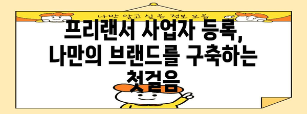 프리랜서 사업자 등록 | 고려해야 할 이유와 혜택