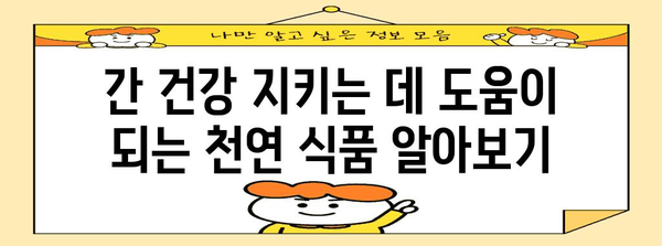 감마지티피 조절 가이드 | 간수치 자연 해결책