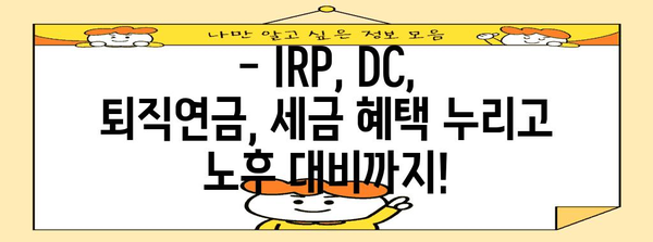 연말정산 IRP·DC·퇴직연금 공제 완벽 가이드 | 세액 절약의 비결