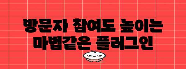 WordPress 플러그인 베스트 5로 더 강력한 블로그 만들기