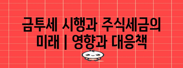 금투세 시행과 주식세금의 미래 | 영향과 대응책