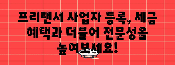 프리랜서 사업자 등록 | 고려해야 할 이유와 혜택