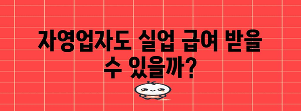 자영업자를 위한 실업 급여 혜택 | 가이드와 필수 요건