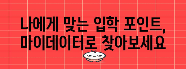 마이데이터 활용으로 입학 포인트 성공 신청하기
