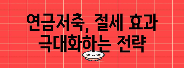 연금저축 세금 돈 꿀팁 | 환급 극대화를 위한 가이드