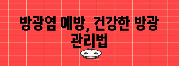 방광염 증상 찾기 | 조기 진단을 위한 원인, 증상, 치료법