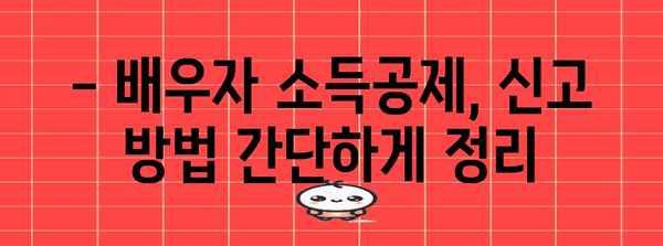 연말정산, 배우자 소득 반영 제대로 알아보기 | 배우자 소득공제, 신고 방법, 주의 사항
