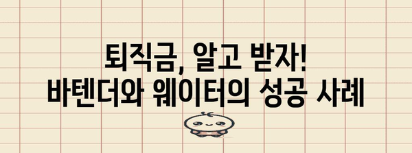 바텐더부터 웨이터까지 | 퇴직금 청구 성공 사례