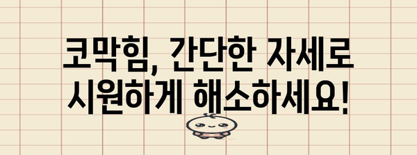 코막힘 해소 | 쉬운 자세 5가지