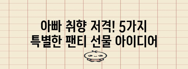 아빠 생일에 센스 있는 선물 | 5가지 특별한 팬티
