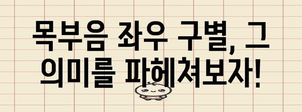 목부음 좌우 구별 | 뜻과 의미 해석