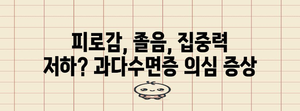 졸림의 비밀 밝히기 | 과다수면증 징후, 원인, 대처법