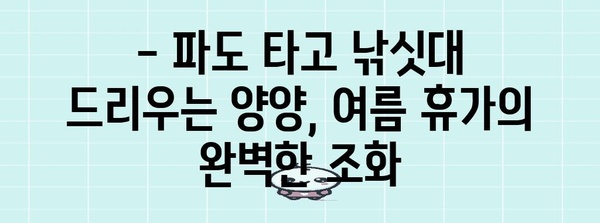양양 해수욕장 | 서핑과 낚시의 천국, 여름 휴가 최고의 선택