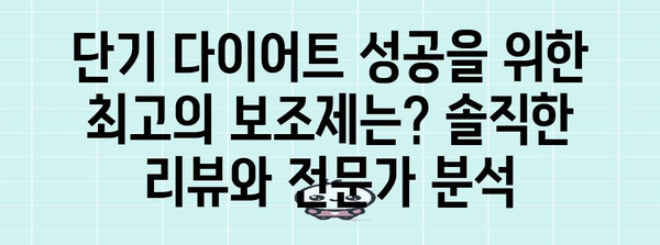 단기 다이어트 성공 가이드 | 보조제 리뷰와 과학적으로 입증된 방법