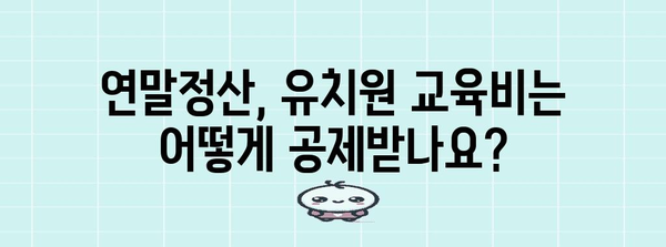 연말정산 유치원 교육비 소득공제, 놓치지 말고 챙기세요! | 유치원, 교육비, 소득공제, 연말정산 가이드