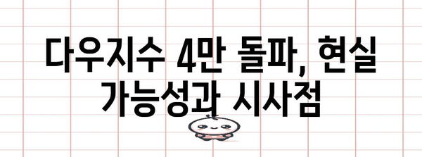 다우지수 4만 돌파 분석 | 투자 전략과 전망