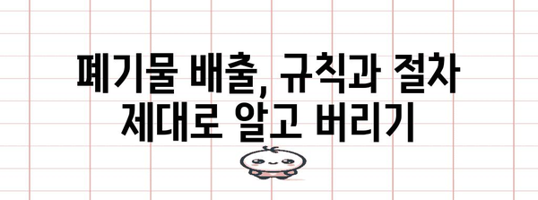 광주 생활폐기물 한 번에 해결 | 처리 업체, 비용, 방법