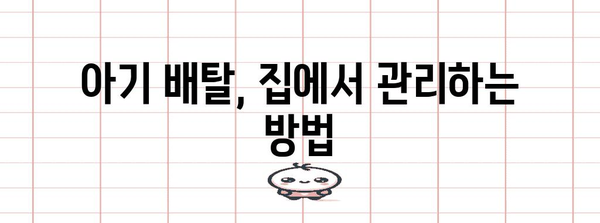 아기 배탈 대처법 | 장염의 증상과 대처하기