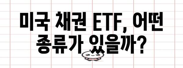 국내 증권사로 쉽게 미국 채권 ETF 투자하기