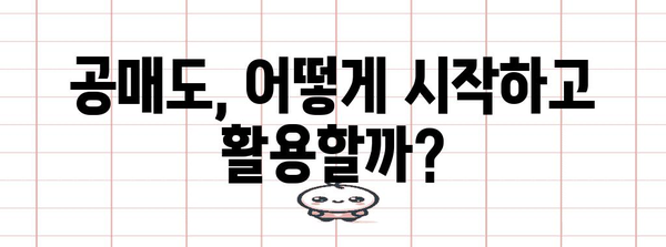 주식 공매도의 모든 것 | 잔고 확인부터 KRX