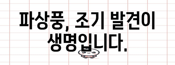 파상풍 초기 증상 파악하기 | 치명적 질환 예방 대책 마련하기