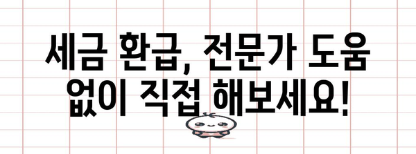 세금 환급 최적의 방법! 경정청구 완벽 가이드