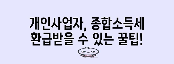 세금환급 꿀팁 | 개인사업자 종합소득세 정정 청구하기