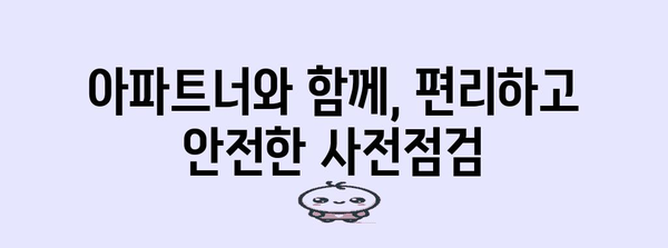 코로나 시대 아파트 안심 사전점검 | 아파트너와 손쉽고 안전하게 해결하세요
