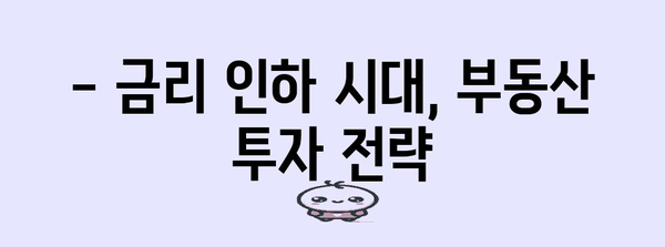 부동산 투자 타이밍 맞추기 | 금리 인하 활용 전략