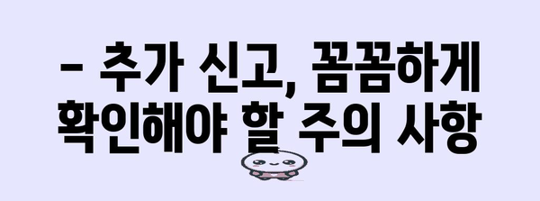 연말정산 추가신고, 놓치지 말고 제대로 하세요! | 추가 신고 방법, 기간, 필요 서류, 주의 사항