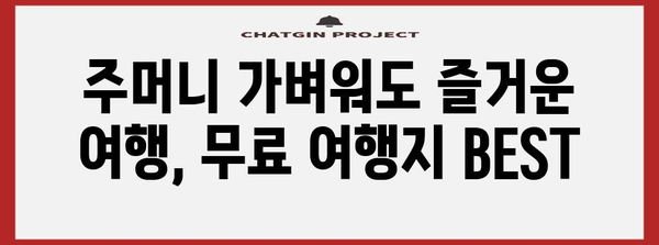 무료 여행지 추천 | 비용 부담 없이 휴식과 재충전