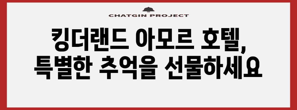 킹더랜드 아모르 호텔 | 포항 여행의 편안한 숙소 안내