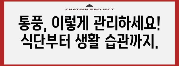 통풍 완벽 가이드 | 원인부터 예방까지