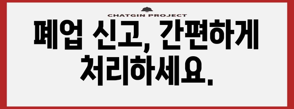 영업 및 폐업 신고 가이드 | 간편한 절차와 필수 요령