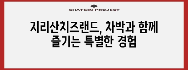 수선화 가득한 지리산치즈랜드에서 무료차박으로 편안한 휴식