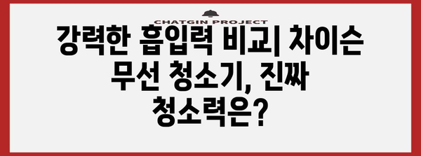 무선 청소기 차이슨 비교 분석 | 훌륭한 청소력을 위한 모델 비교