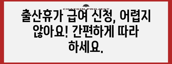 출산휴가 급여 신청 안내 | 사업주와 배우자가 알아야 할 모든 것