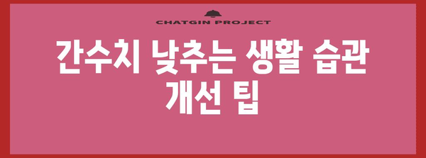 간수치 낮추는 실천 가이드 | 증상, 원인, 식품