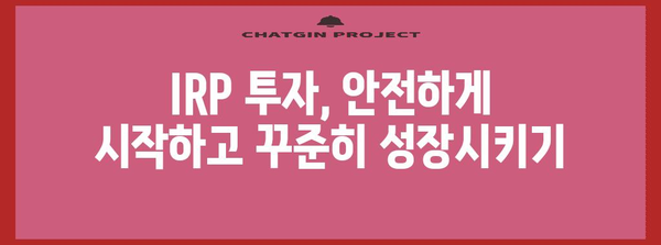 나에게 맞는 IRP 투자 찾기 | 안전자산 가입과 연금 관리의 원리