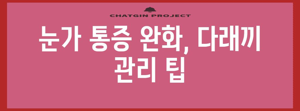 다래끼 고통 완화 | 7가지 꼭 알아야 할 팁