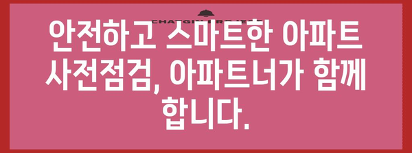 코로나 시대 아파트 안심 사전점검 | 아파트너와 손쉽고 안전하게 해결하세요
