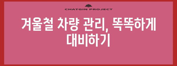 추운 날씨 속 차량 겨울철 관리를 위한 실용적 팁