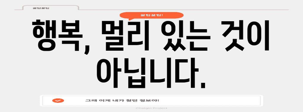 행복 비법 10가지 | 현실 속의 기쁨 찾기