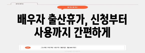 배우자 출산휴가 혜택 확대 | 남자 배우자 가이드