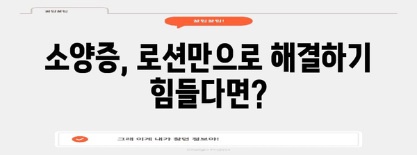 소양증 완화 로션 추천 | 가려움증 해결과 진정 효과