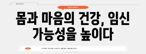 불임 치료 | 한의학의 통합적 접근법