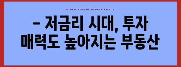 부동산 투자 타이밍 맞추기 | 금리 인하 활용 전략