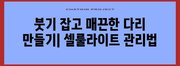 하체 셀룰라이트 관리 | 발등 부어 오지 않게 하기